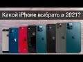 КАКОЙ iPhone КУПИТЬ в 2021 году?