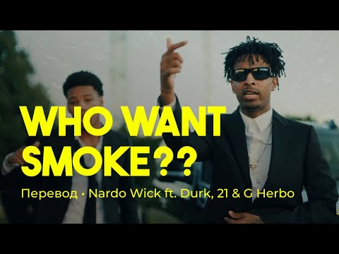 Nardo Wick - Who Want Smoke?? ft. Lil Durk, 21 Savage & G Herbo (rus sub; перевод на русский)