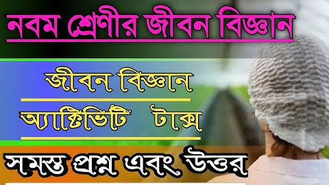 Class IX model activity task || madhyamik  life science question answer || নবম শ্রেণী  জীবন বিজ্ঞান