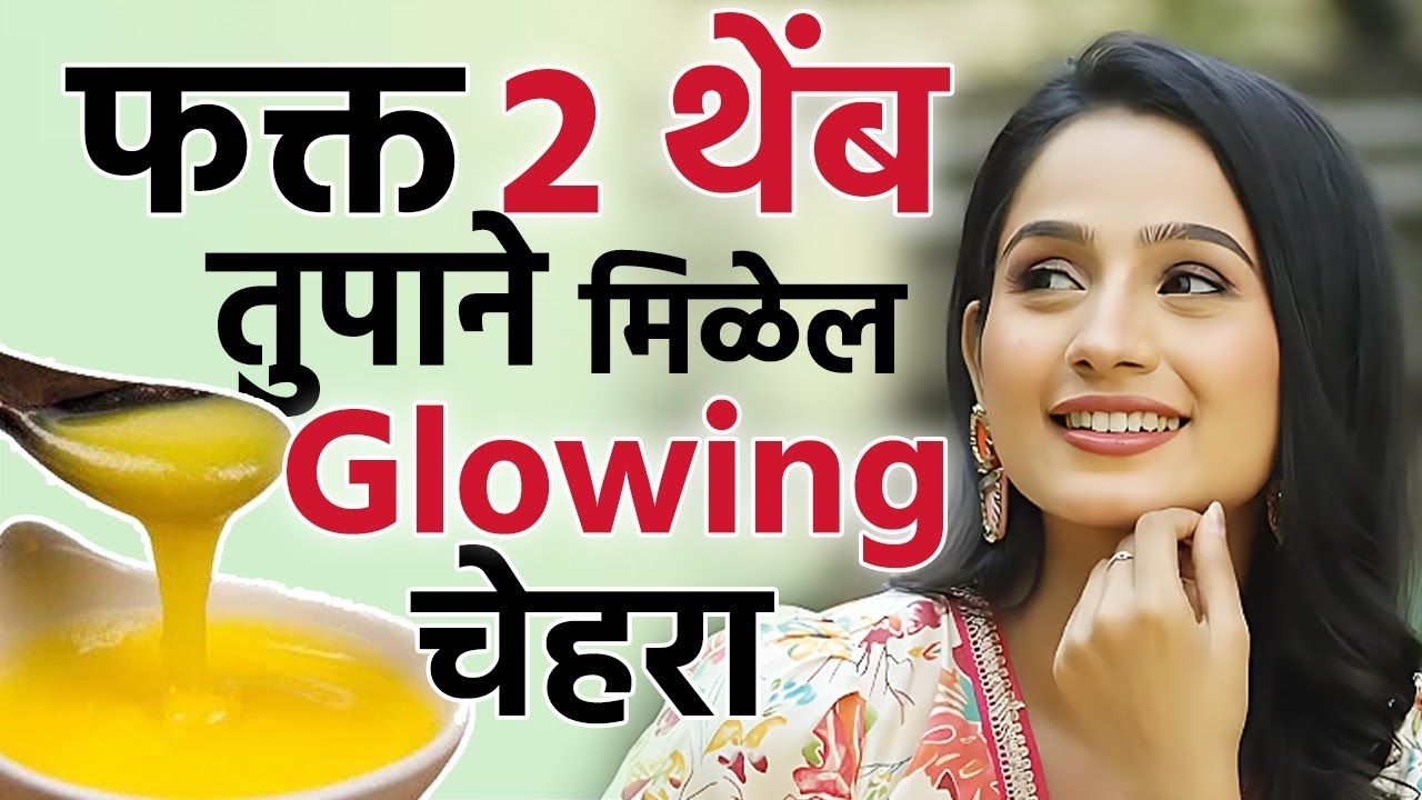 तुपाने मिळवा सुंदर त्वचा | Benefits Of Applying Ghee On Face | Skincare For Glowing Skin | MA2