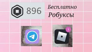 Как получить 800 робуксов. Туториал