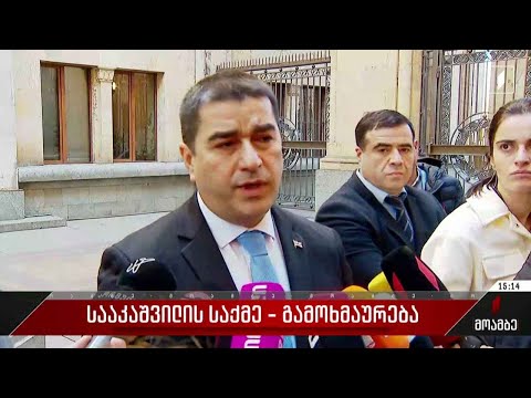 მიხეილ სააკაშვილის საქმე - გამოხმაურებები