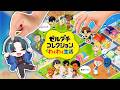 ゼルダガチ勢がカオスワールドを作る配信【トモダチコレクション】