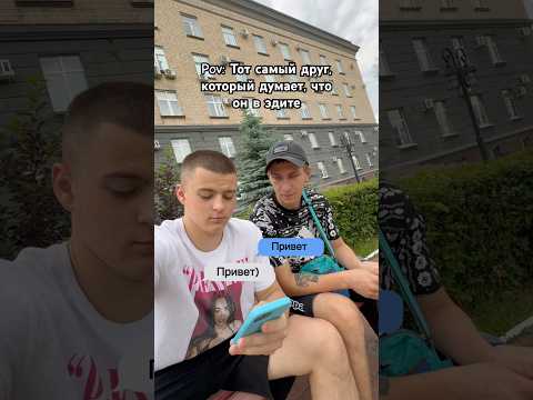 у каждого по-моему есть такой друг🤣 #юмор #рекомендации #pov #жиза #троща