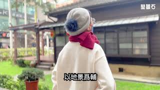 古典巷道輕旅行－顧顧旅讀文學朝聖之旅