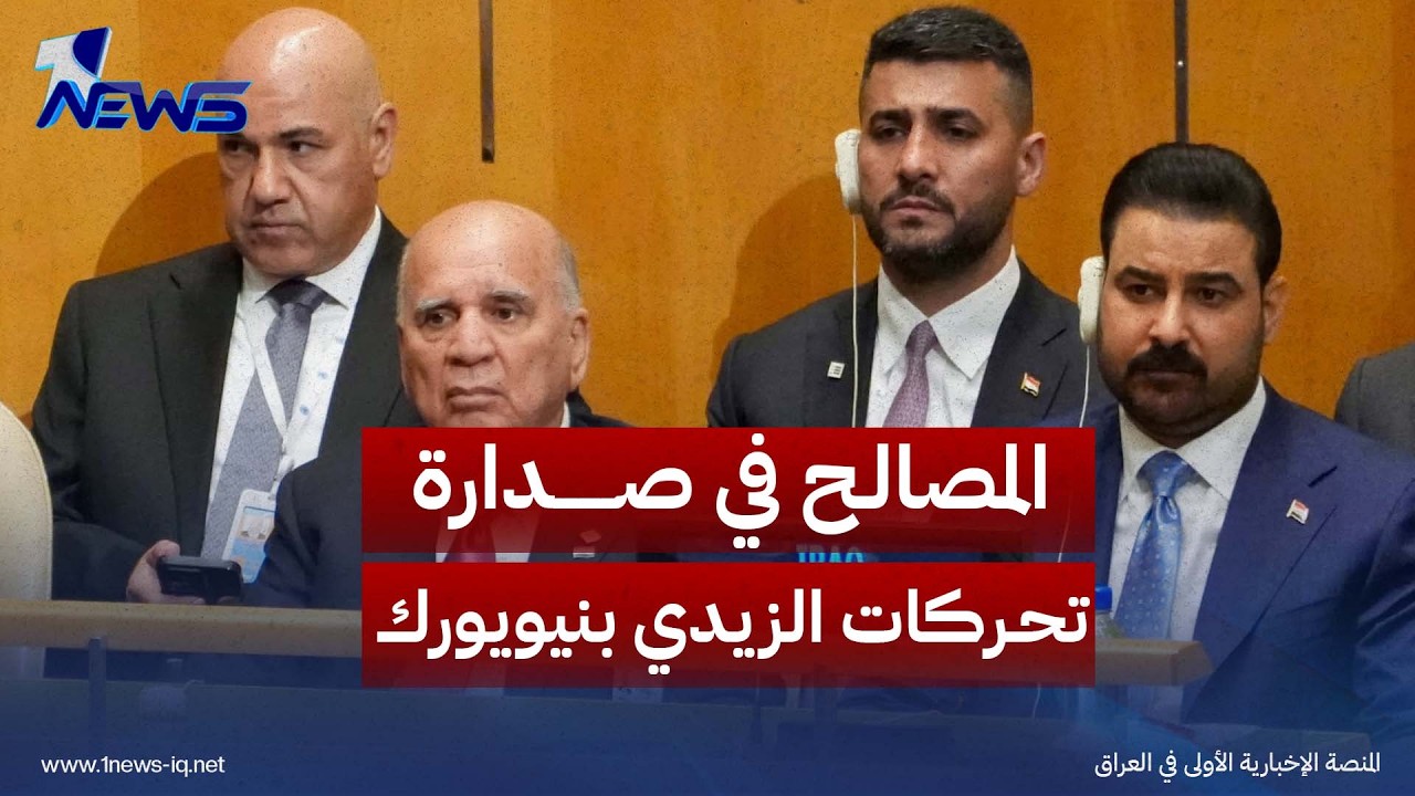 الزيدي في نيويورك.. أمن المنطقة واستثمار ثروات البلد في صدارة التحركات