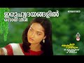 Iruhridayangalil | ഇരുഹൃദയങ്ങളില്‍ | Raveendran | Oru Maymasa Pulariyil | K J Ysudas | K S Chithra Mp3 Song