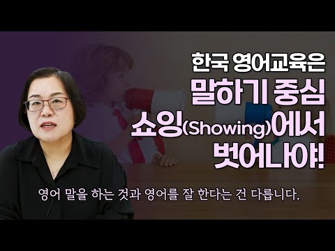 한국 영어교육은 말하기 중심 쇼잉(Showing)에서 벗어나야! #퍼플아카데미