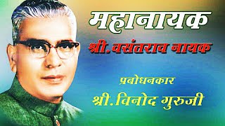 महानायक श्री वसंतराव नाईक बंजारा भजन. Mahanayak Vasantrao Naik Banjara Bhajan. Vinod Guruji
