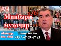 Минбари муҳоҷир №34 | 2.12.2020 | برنامه منبر مهاجر