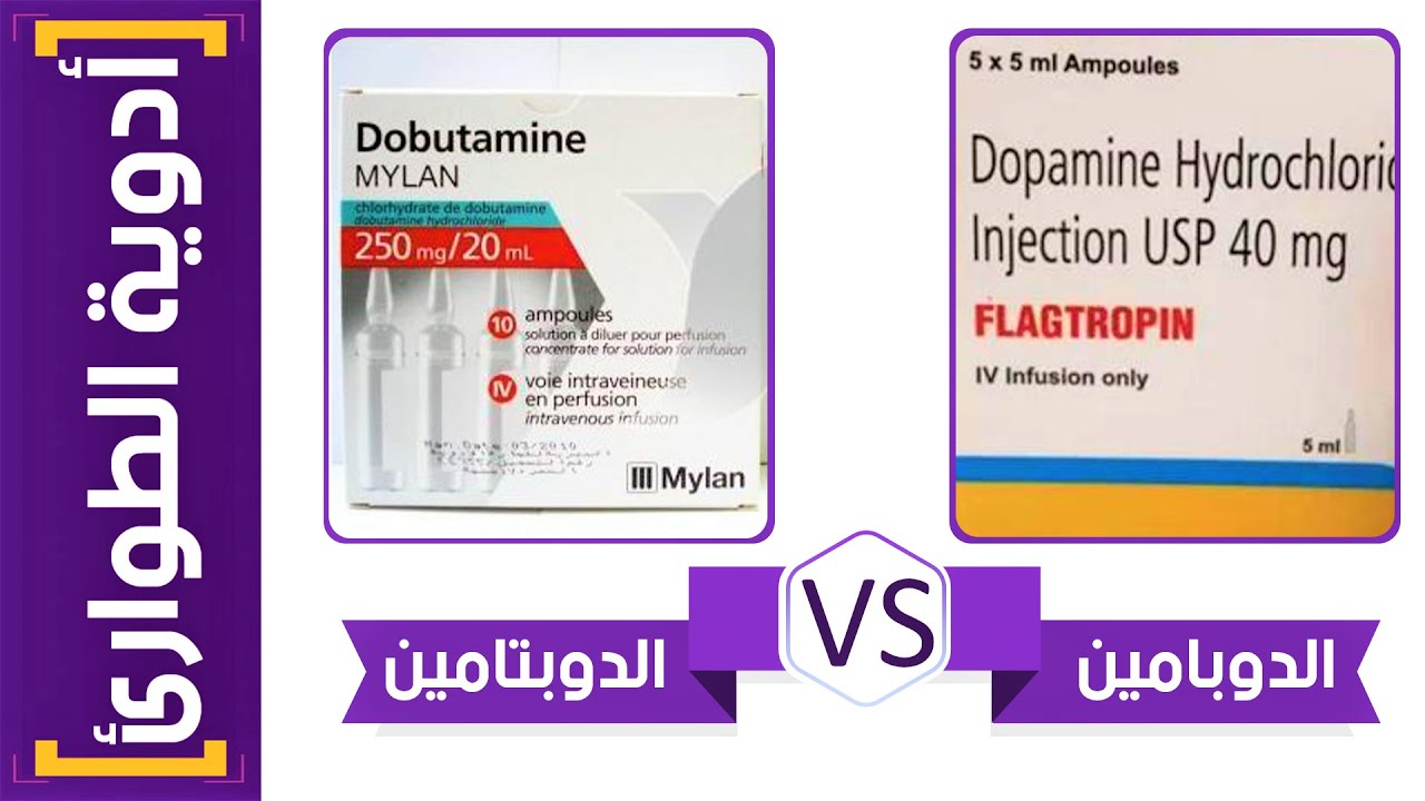 أدوية الطوارئ | (4) الفرق بين امبولات الدوبامين و الدوبتامين؟