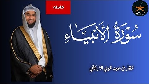 سوره الأنبياء كامله لفضيله الشيخ عبد الولي الاركاني