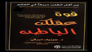 تحميل كتاب قوة العقل الباطن جوزيف ميرفى pdf