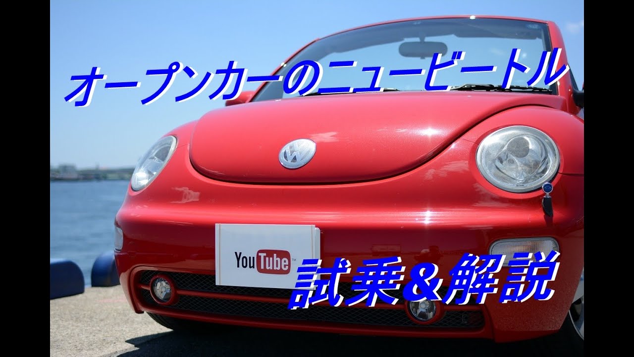 神戸ワーゲン中古車可愛いオープンカー ニュービートル カブリオレ 故障などについて詳しく解説 Youtube