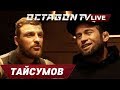 Майрбек Тайсумов - о бое с Фергюсоном, выступлении в Питере и драках на улице / Octagon TV Live