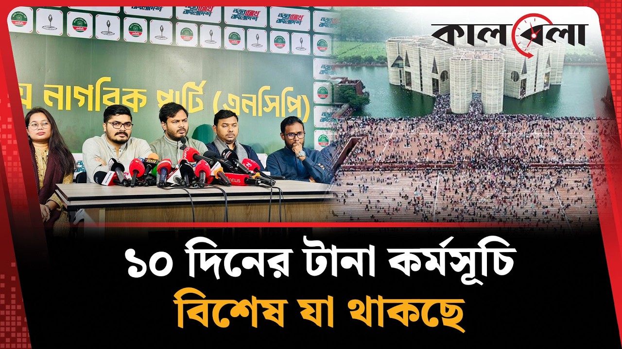 প্রথম প্রতিষ্ঠাবার্ষিকীতে ১০ দিনের বড় কর্মসূচি এনসিপির | NCP | Kalbela