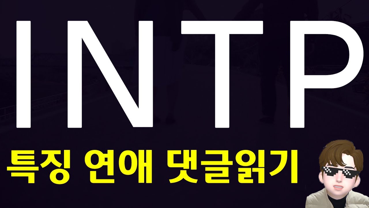 INTP 연애 특징 장단점 및 댓글읽기 -  MBTI 유형