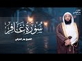 تلاوة مهيبة من سورة غافر بدر التركي إمام الحرم المكي BADR AL TURKI 