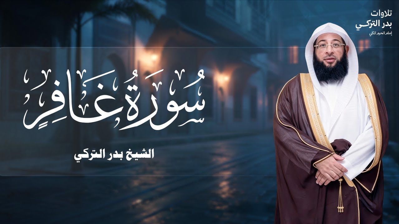 تلاوة مهيبة من سورة غافر | بدر التركي إمام الحرم المكي BADR AL-TURKI