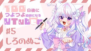 【お絵描き】5 ハロウィンイラスト描く『100日後につよつよ絵師になるVtuber』【しろのぬこ】