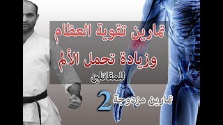 تمارين تقوية العظام وزيادة تحمل الألم الحلقة 2