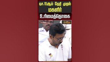 டிச.15-ஆம் தேதி முதல் மகளிர் உரிமைத்தொகை...துணை முதலமைச்சர் அறிவிப்பு..! | Udhayanidhi | TN Assembly