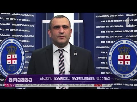 ბრალის წარდგენა ტრეფიკინგის ფაქტზე