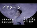 ノクターン/市川由紀乃( 左伴右唱) 発売日:2024.03.06