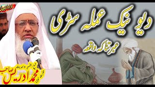 Molana Idrees Sahib New Pashto Bayan 2023 | دا یو نایک امالا سرهی ایبراتناکا واقیا