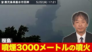 【噴火情報】桜島で噴煙3000メートルの噴火が発生／22日17時18分