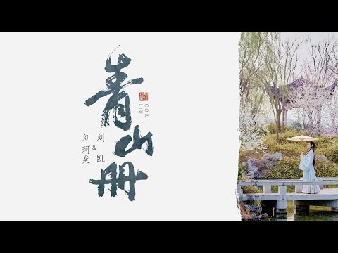 青山册  - 刘珂矣/刘凯 (4K UHD)