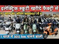 फैक्ट्री से इलेक्ट्रिक स्कूटी ख़रीदे || 90000/- में 6 scooty घर बैठे मगाये || electric scooty 
