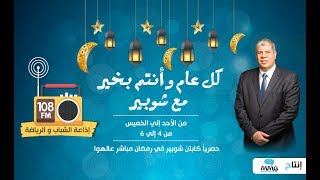 حماده صدقي يحكي ذكرياته عن رمضان و أحلامه في برنامج ''كل عام وأنتم بخير مع شوبير''