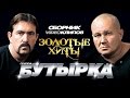 Бутырка - Золотые Хиты /Сборник видеоклипов/ 2014