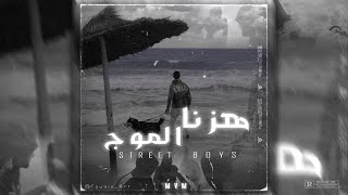 Street Boys - هزنا الموج (lyric video)