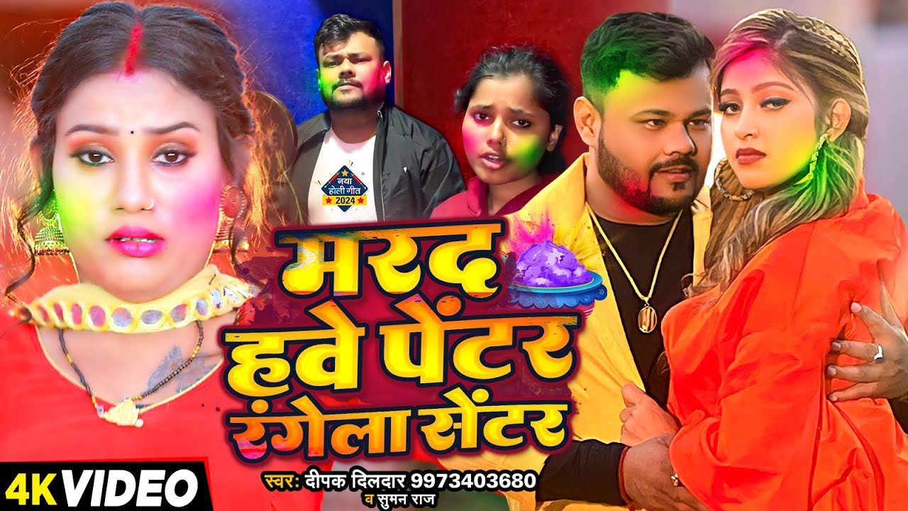  Video                Deepak Dildar  Suman Raj   Bhojpuri Holi Song