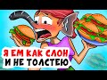 Я ем как слон и не толстею | Анимированные Истории про фигуру