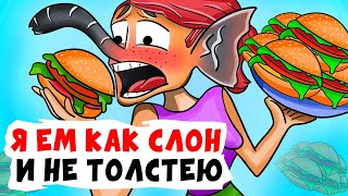 Я ем как слон и не толстею | Анимированные Истории про фигуру