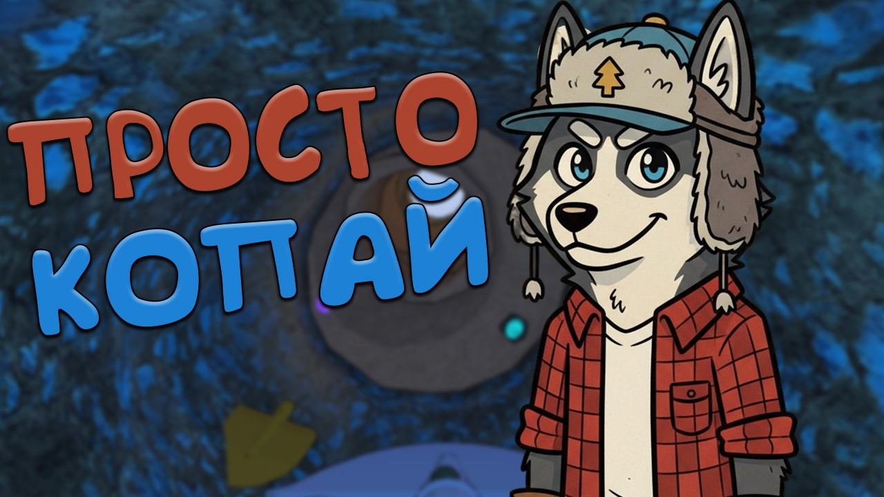 ПОЛТОРА ЧАСА СЧАСТЬЯ! ПРОСТО ЯМА! (Cozy Holes)