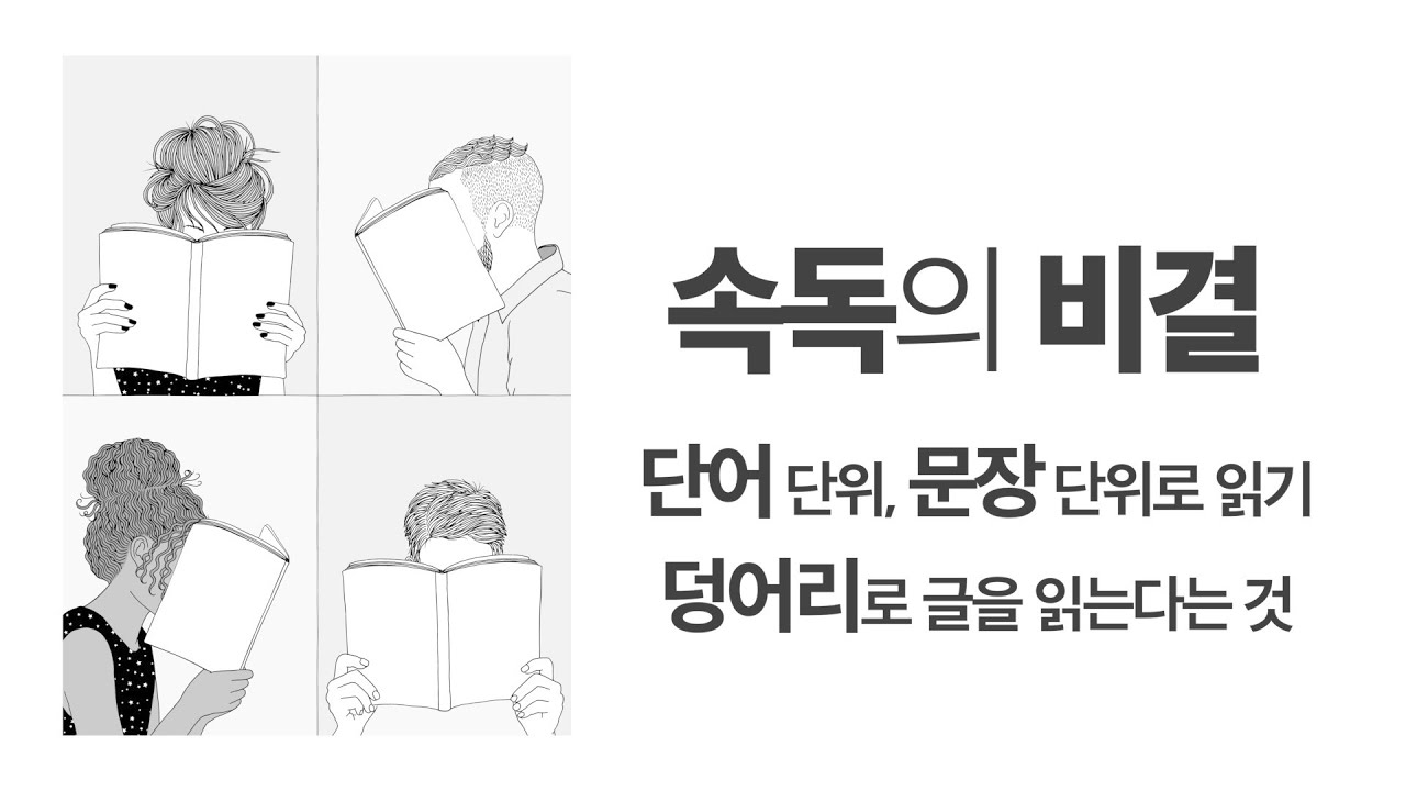 [속독의 비결] 글을 빨리 읽는 방법