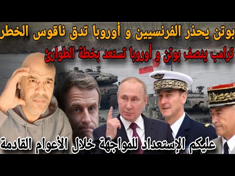 عاجل للجالية بوتن بوجه رسالة الفرنسيين عليكم الإستعداد و أوروبا تعلن خطة الطواارئ و ترامب يفاجئ لكل 