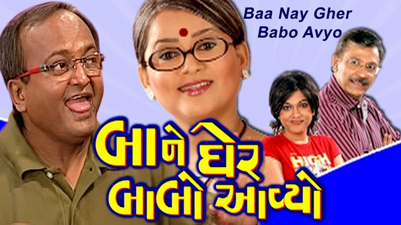 Baa Ne Gher Babo Avyo  Sanjay Goradia  Gujarati Comedy Natak Full 2018  Pratap Sachdev  Leena