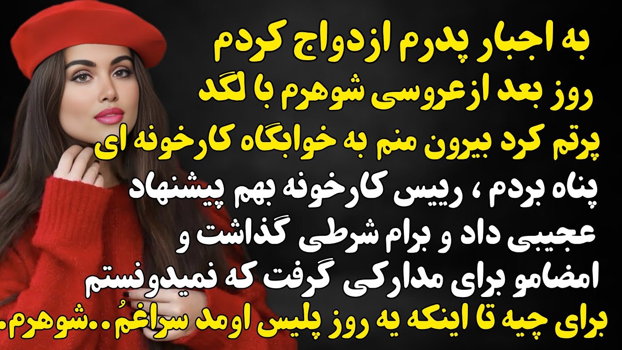داستان واقعی هیجانی پلیسا اومدن سراغم اخه شوهرم..#داستان_واقعی 