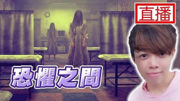 【恐懼之間 76天】精華：白痴 旅行者 白靈