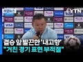 '거친 경기' 표현에 발끈한 내고향축구단..."반드시 우승" / YTN