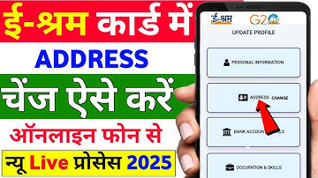 E Shram Card Mein Address Kaise Change Karen | E Shram Card Me Address Change Kaise Kare Online