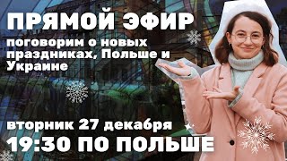 Ответы на вопросы, польские и украинские праздники