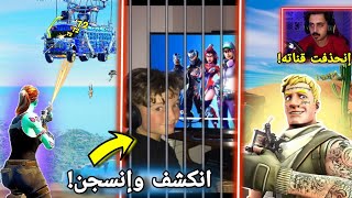 أقوى 4 مصائب وكوارث صارت للاعبين فورت نايت!! ( انسجن 5 سنوات😰 ) Fortnite