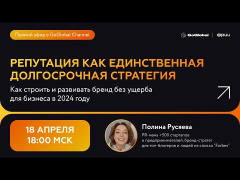 Репутация – единственная долгосрочная стратегия для бизнеса