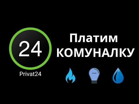 Приват24 Оплата коммуналки 💡🔥💧 Пошаговая инструкция 📲